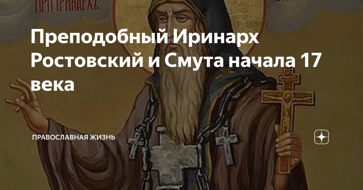 Иринарх. Преподобный иринарх ростовский. Cвятой иринарх, затворник ростовский. Преподобный иринарх ростовский. Икона преподобный иринарх борисоглебский.