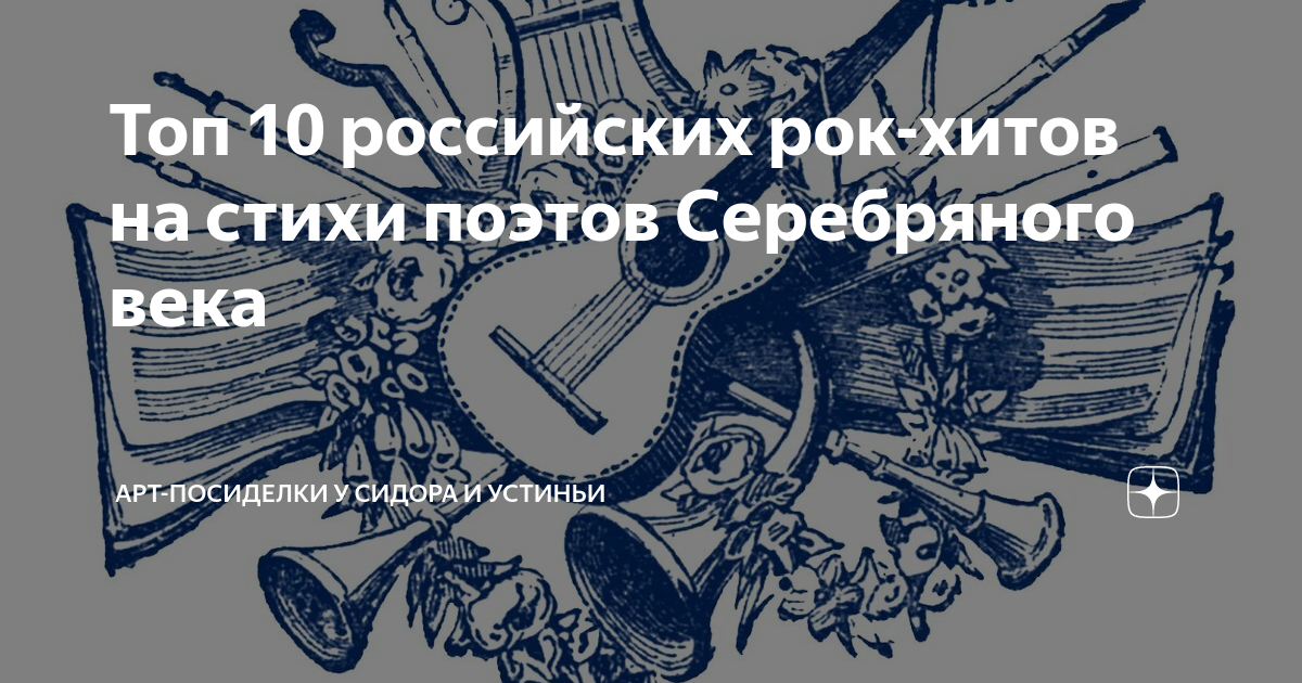Топ 10 российских рок-хитов на стихи поэтов Серебряного века | Арт ...