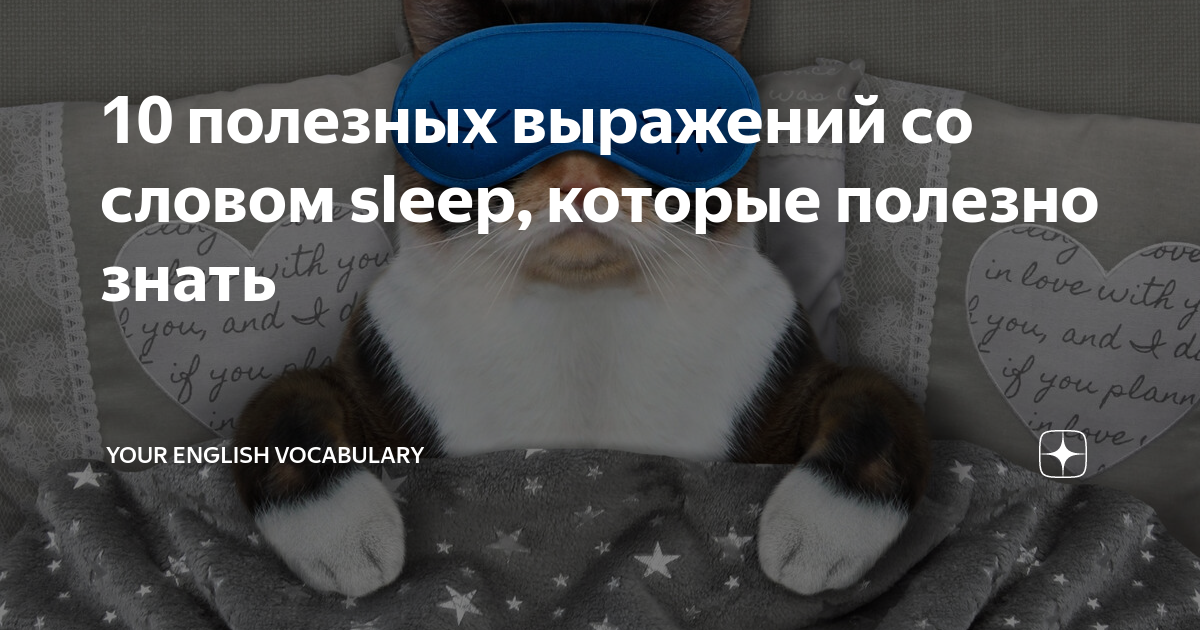 Звуки сна текстом. Сон кота фразы. Распечатать попиплейтайм 3 глубокий сон кот дремот.