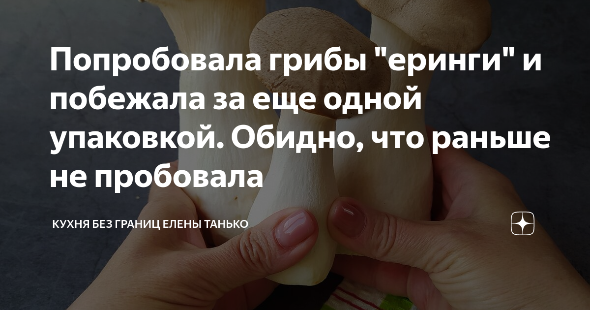 Попробовала грибы "еринги" и побежала за еще одной упаковкой. Обидно ...