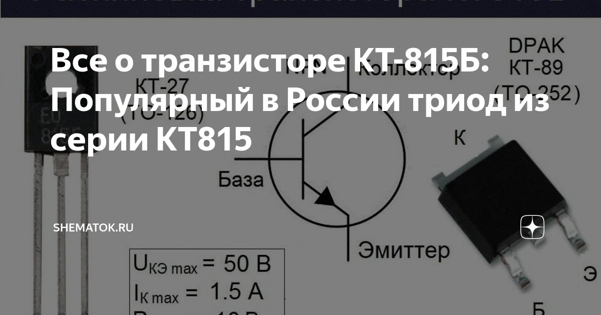 Кт 815. Кт815б. Маркировка транзисторов кт815 кт817. Параметры транзистора кт815. Кт 815 транзистор параметры цоколевка.