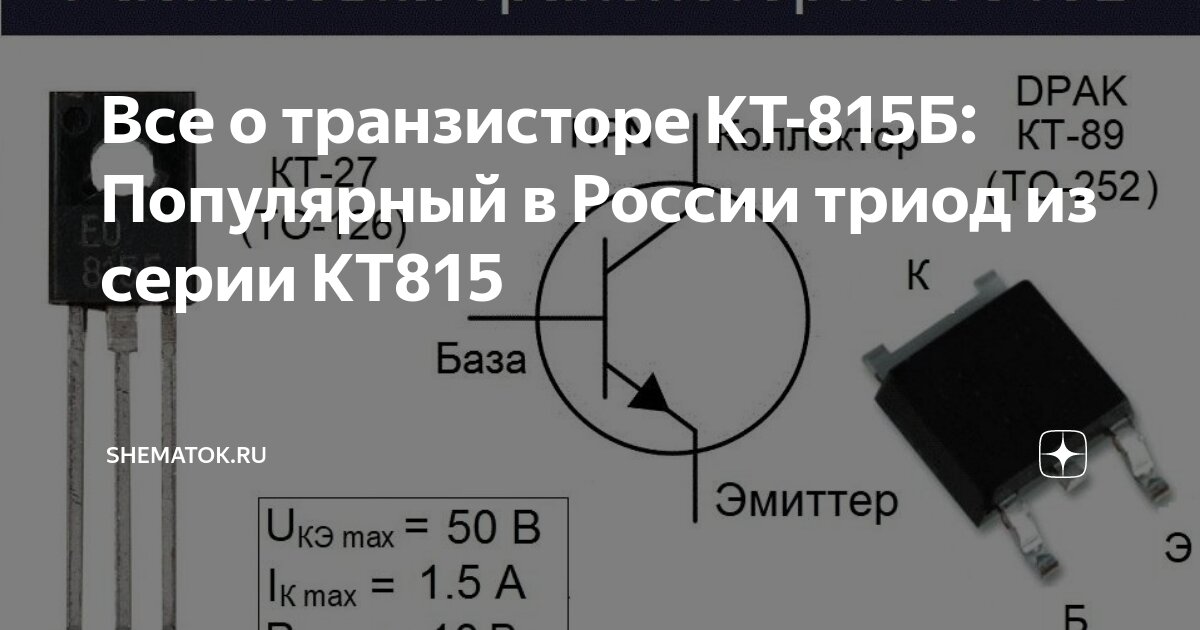 Кт815 схема включения