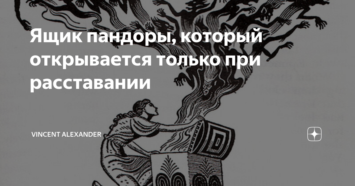 История жизни одной семьи рассказ на дзен. Vincent Alexander психолог дзен. Ящик Пандоры.