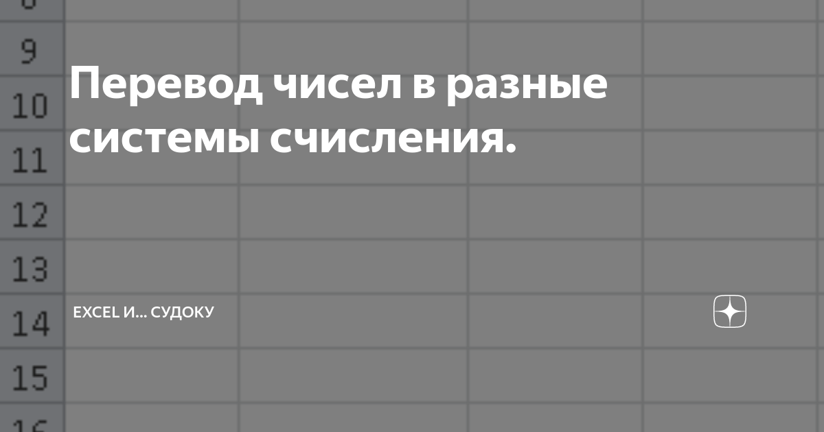 Перевод чисел в разные системы счисления. | Excel, судоку, артобъекты ...