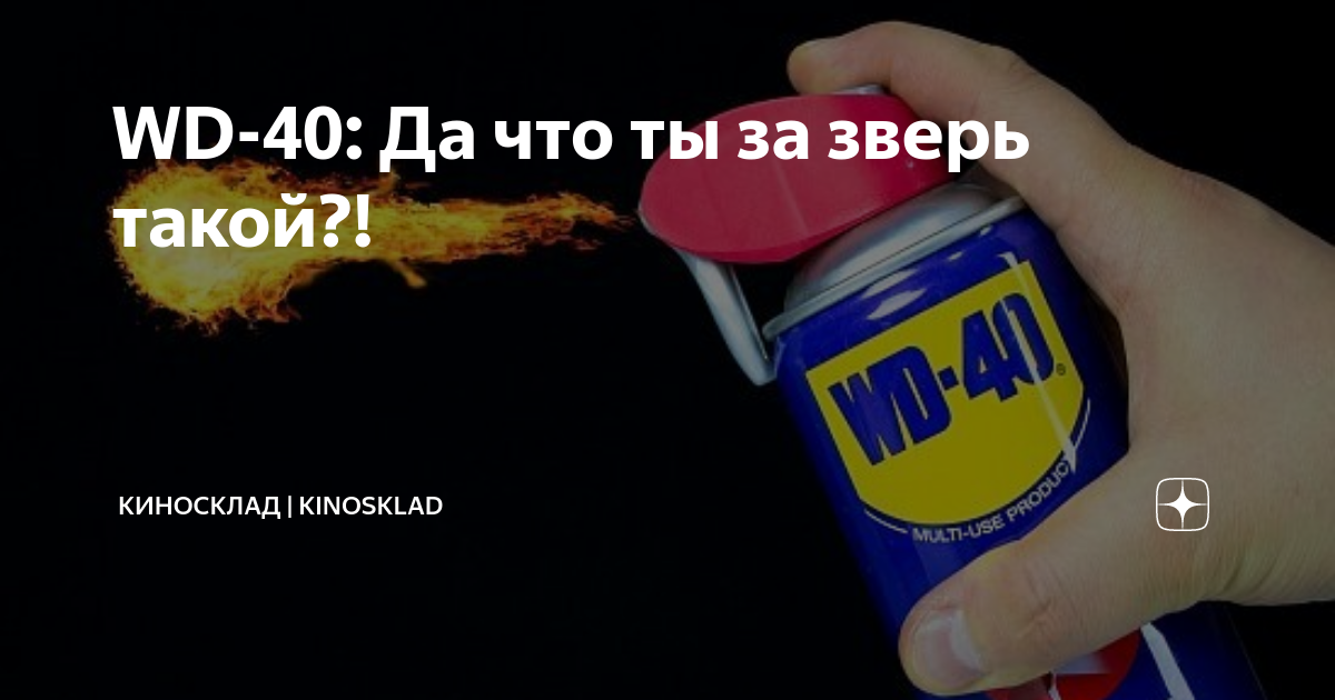 WD-40: Да что ты за зверь такой?! | КиноСклад | KinoSklad | Дзен