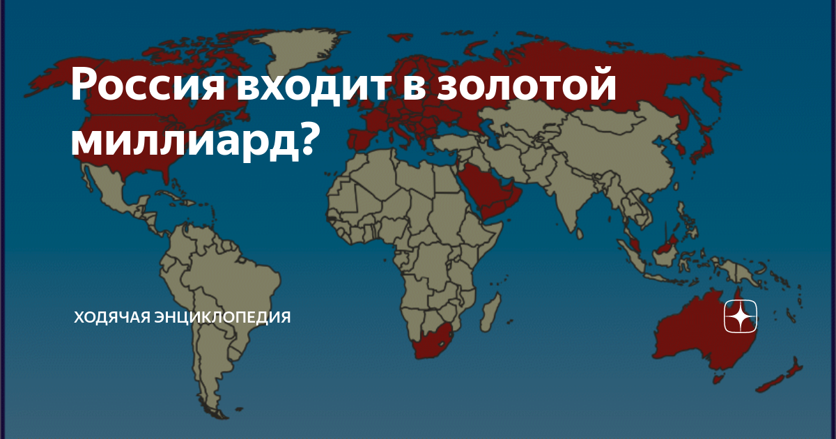 Ходячая энциклопедия. Золотой миллиард карта. Что входит в Россию. Карта мира золотой миллиард. Золотой миллиард демотиваторы.