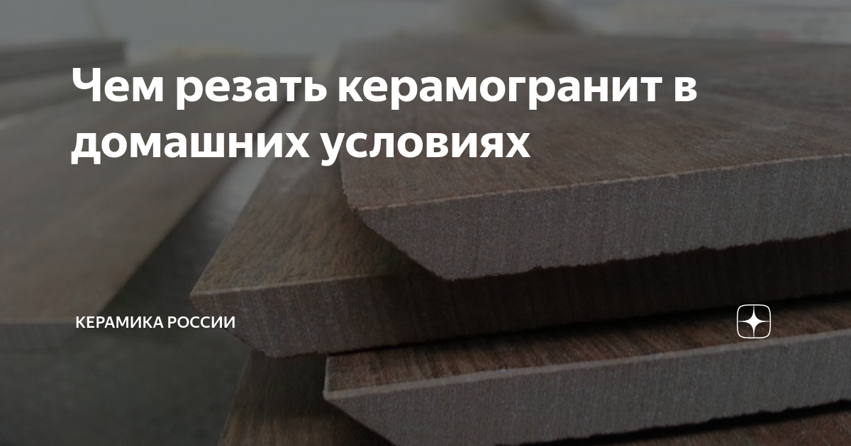 Чем резать керамогранит в домашних условиях | Керамика России | Дзен