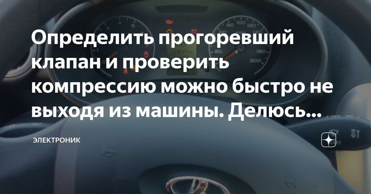 Определить прогоревший клапан и проверить компрессию можно быстро не ...