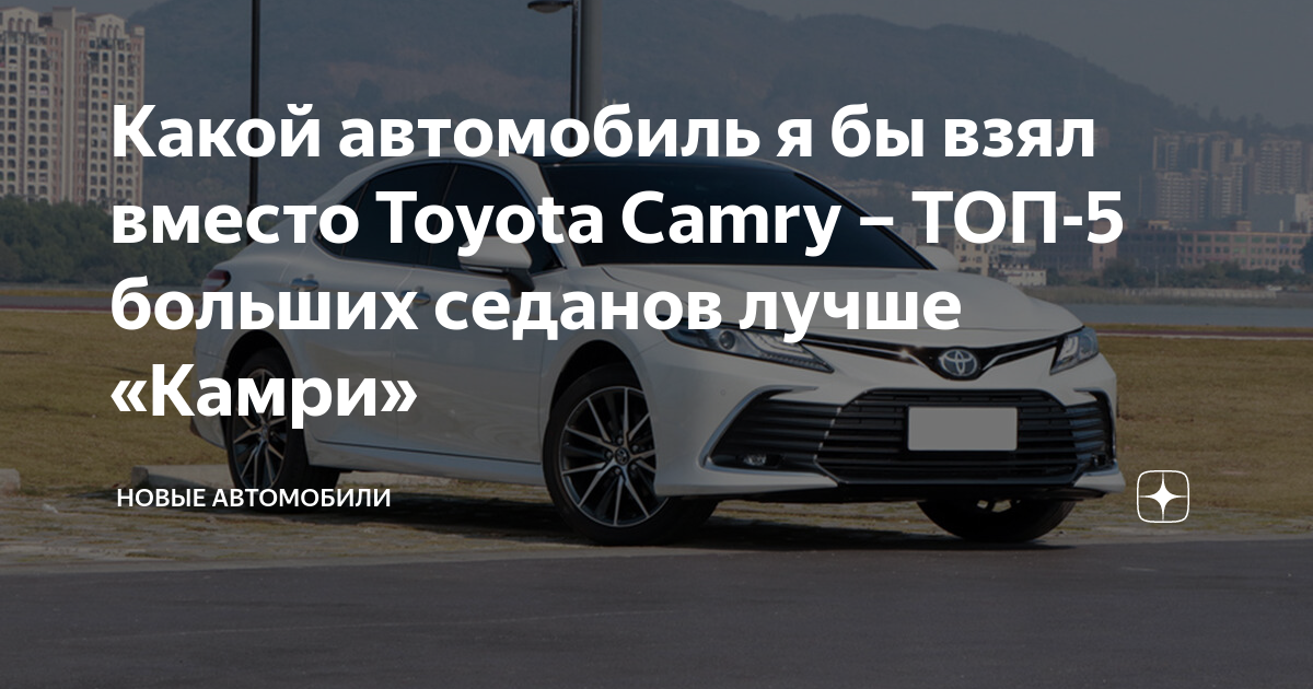 Что взять вместо камри