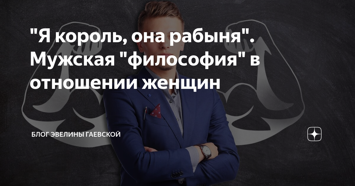 Философия мужчины и женщины