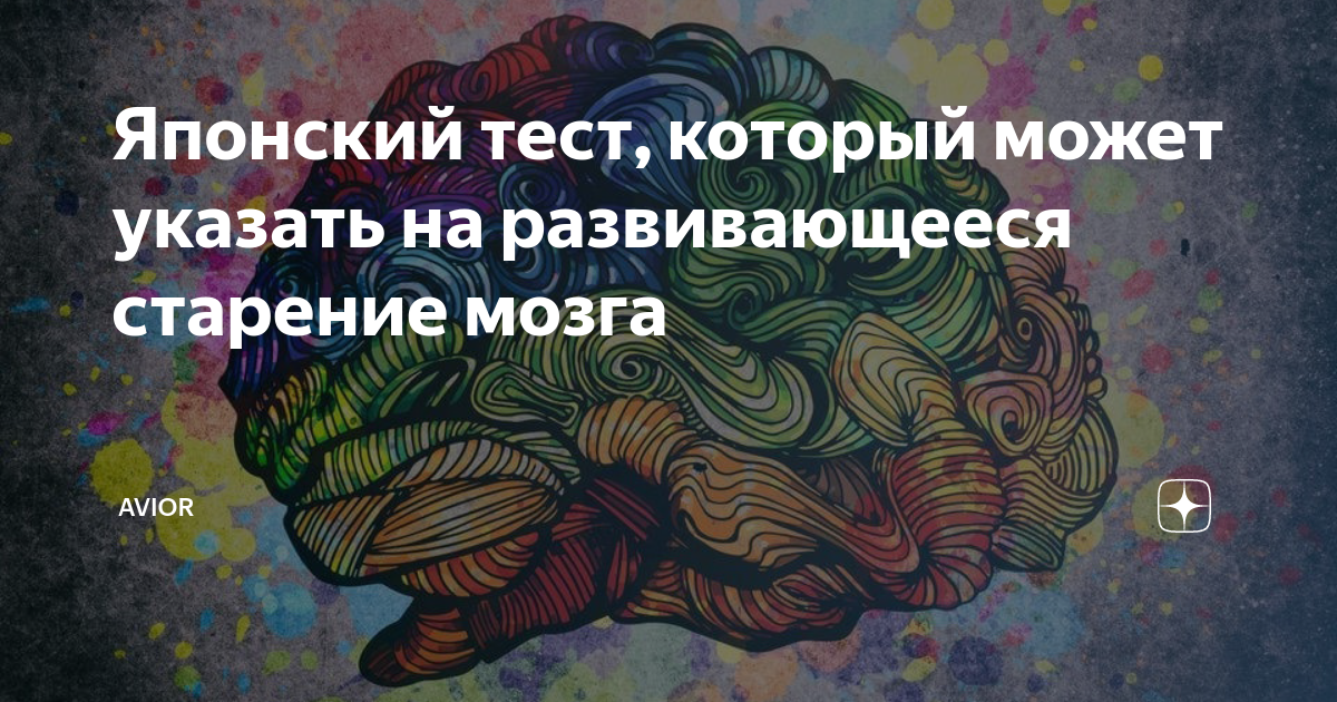 Японский тест на старение мозга картинка ответы