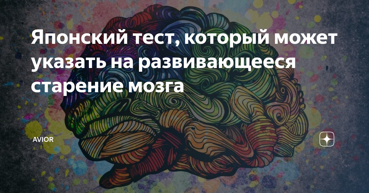 Тест на старение мозга картинки