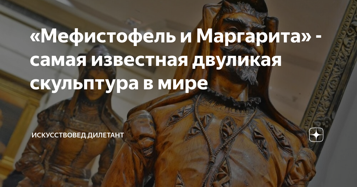 «Мефистофель и Маргарита» - самая известная двуликая скульптура в мире ...
