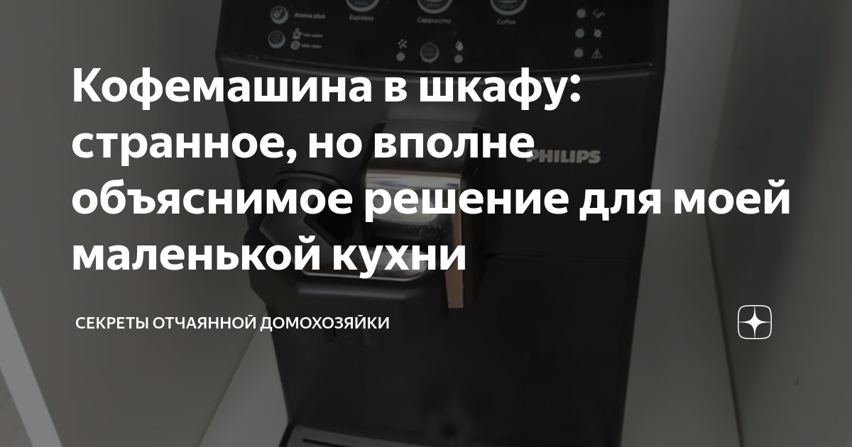 Кофемашина в шкафу: странное, но вполне объяснимое решение для моей ...