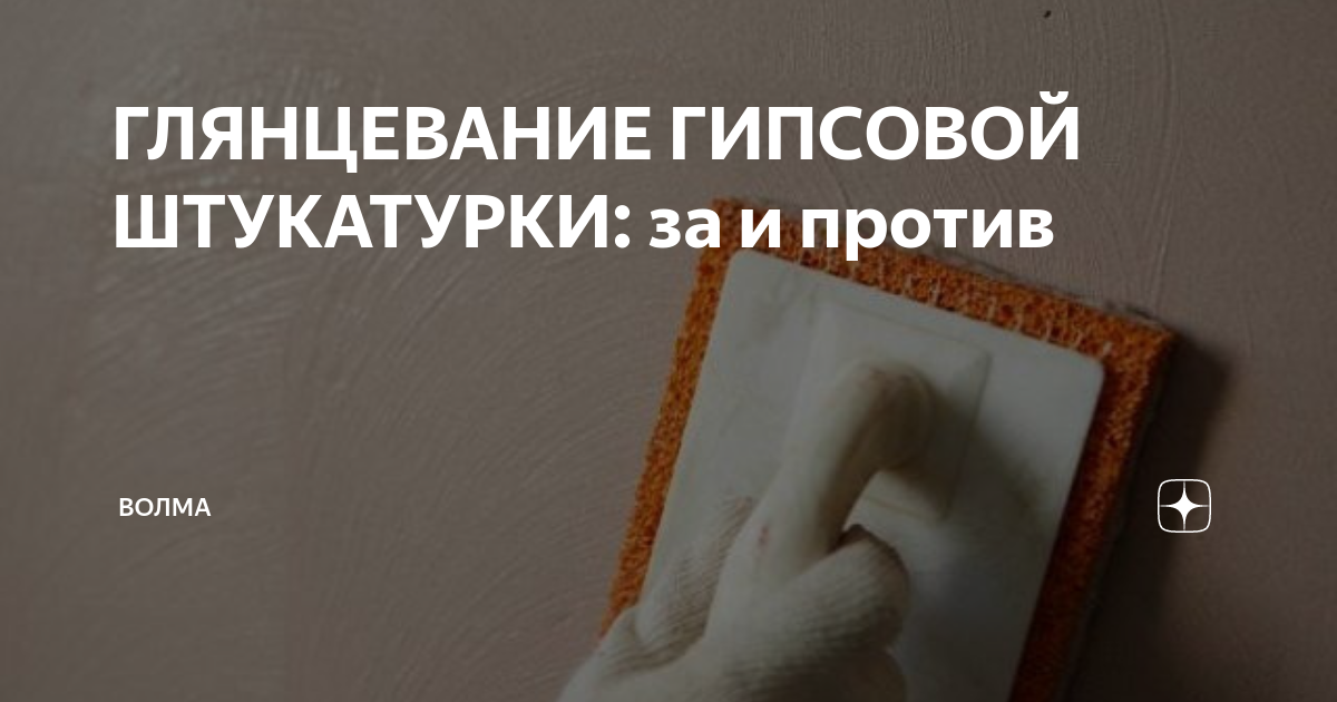 ГЛЯНЦЕВАНИЕ ГИПСОВОЙ ШТУКАТУРКИ: за и против | ВОЛМА | Дзен