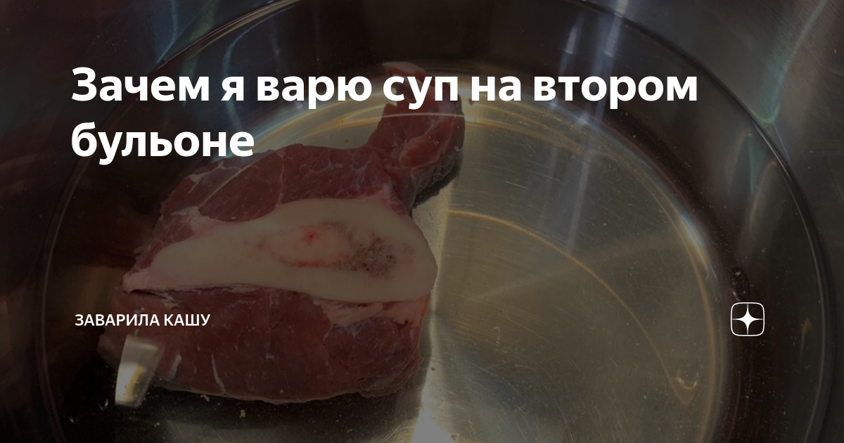 что значит суп на втором бульоне