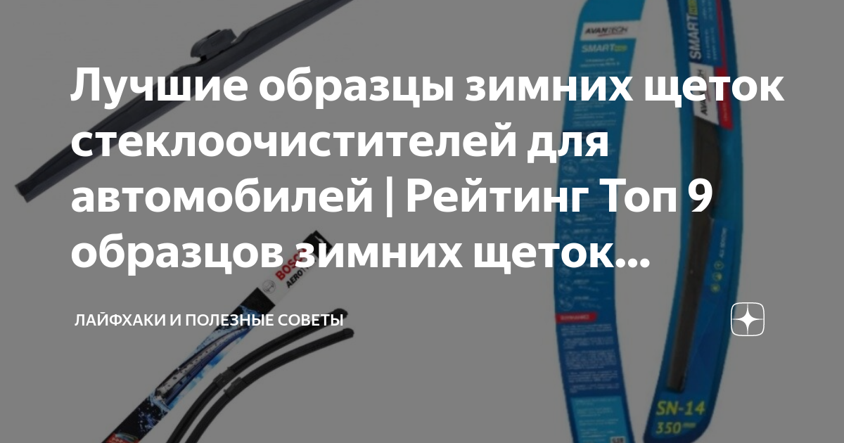 Рейтинг автомобильных дворников