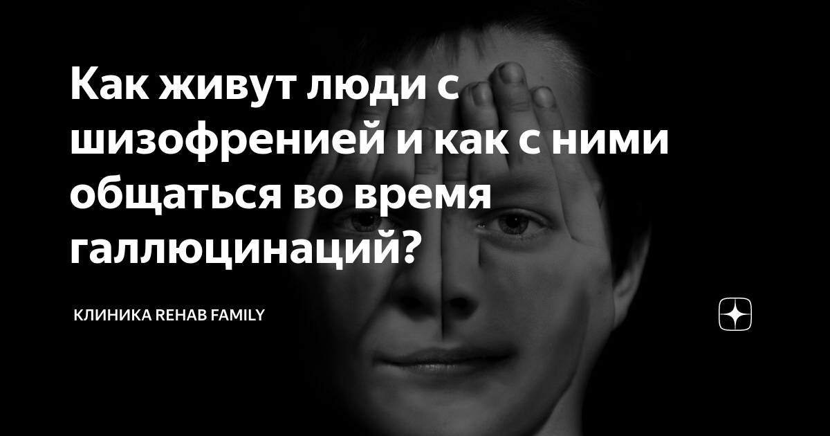 Как живут люди с шизофренией и как с ними общаться во время ...