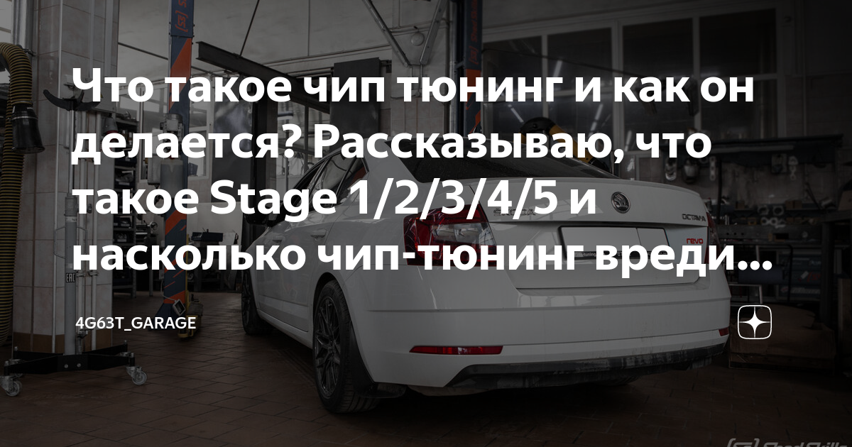 Что такое чип тюнинг и как он делается? Рассказываю, что такое Stage 1 ...