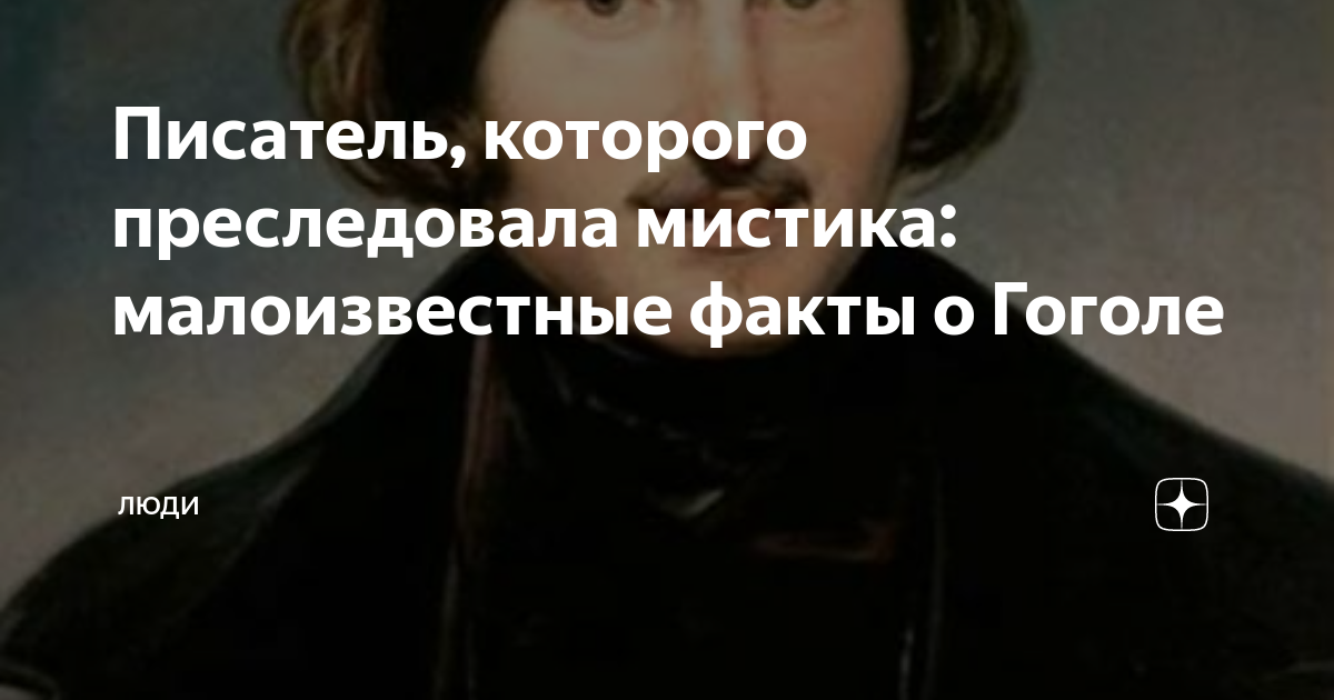 Писатель, которого преследовала мистика: малоизвестные факты о Гоголе ...