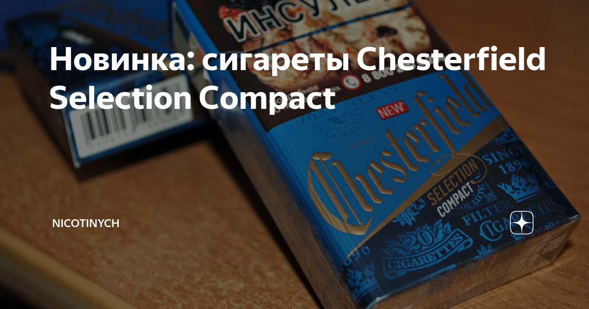 Честер компакт сигареты. Сигареты chesterfield selection compact. chesterfield compact пачка 2025. chesterfield selection compact компакт. сигареты честер компакт синий.