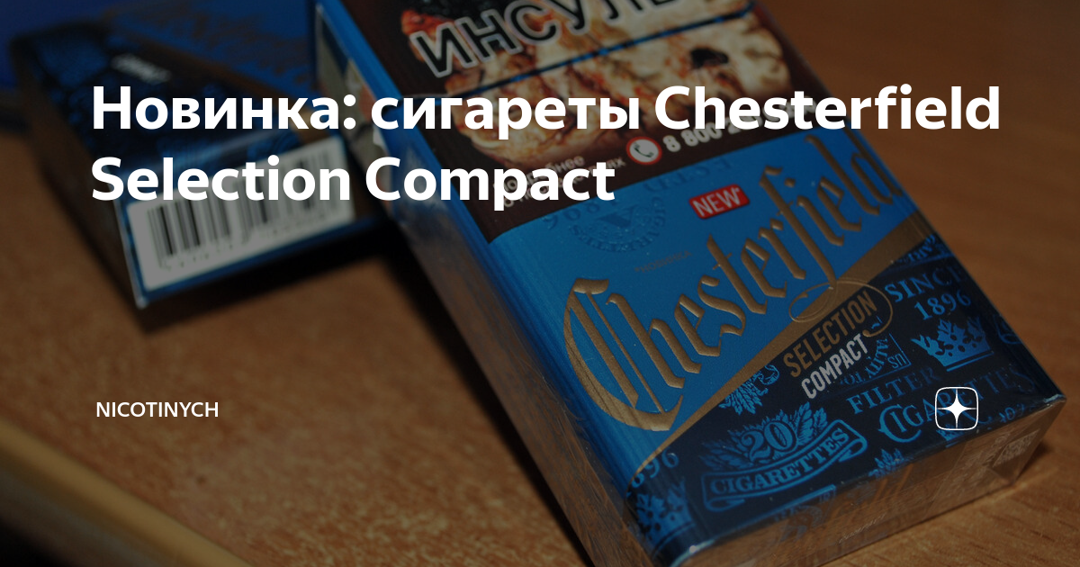 Честерфилд компакт цена. Сигареты Chesterfield selection Compact. Chesterfield Compact пачка 2021. Chesterfield selection Compact компакт. Сигареты Честер компакт синий.