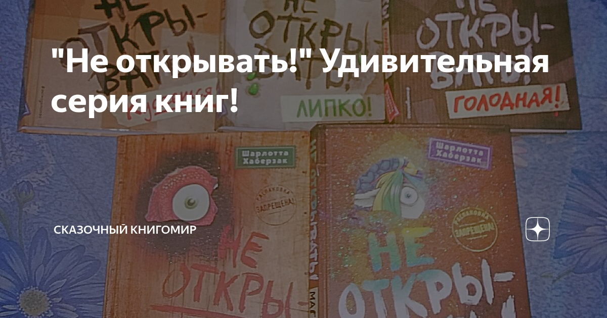 "Не открывать!" Удивительная серия книг! | Сказочный книгомир | Дзен