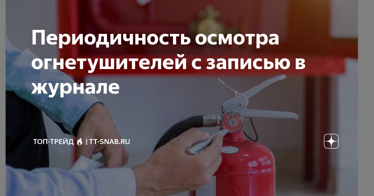 Периодичность осмотра огнетушителей с записью в журнале | ТОП-Трейд 🔥 ...