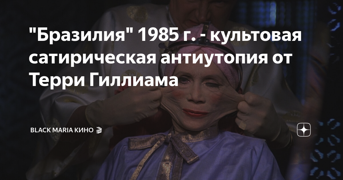 "Бразилия" 1985 г. - культовая сатирическая антиутопия от Терри ...