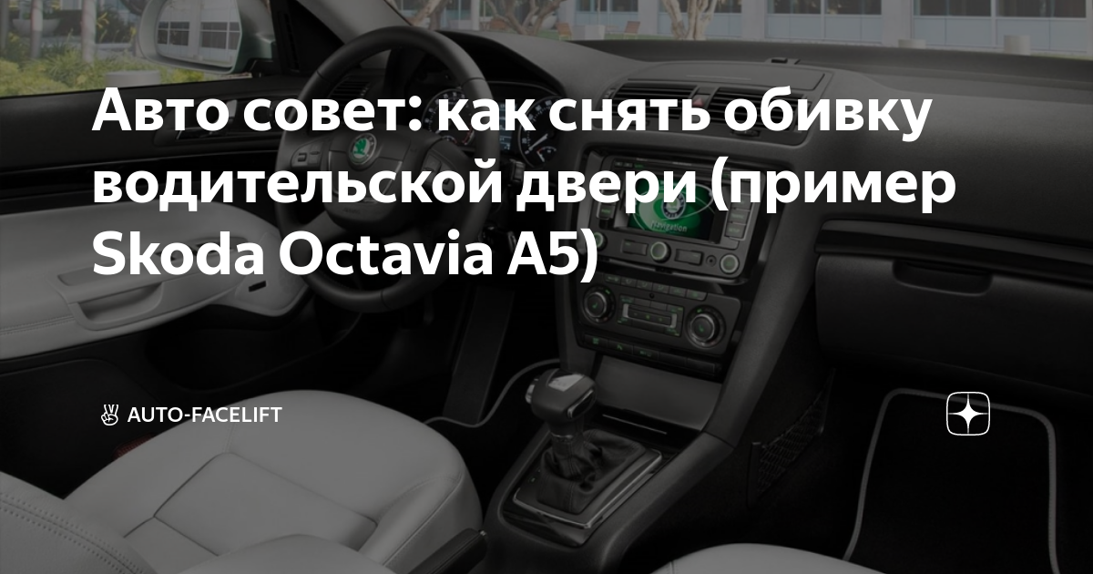 Как происходит снятие обшивки двери на Skoda Octavia A7