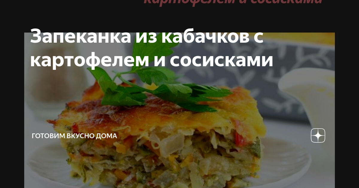 Бесподобная запеканка с картофелеми и кабачком