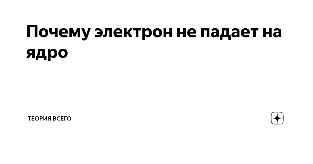 Почему электрон не падает на ядро | Теория всего | Дзен