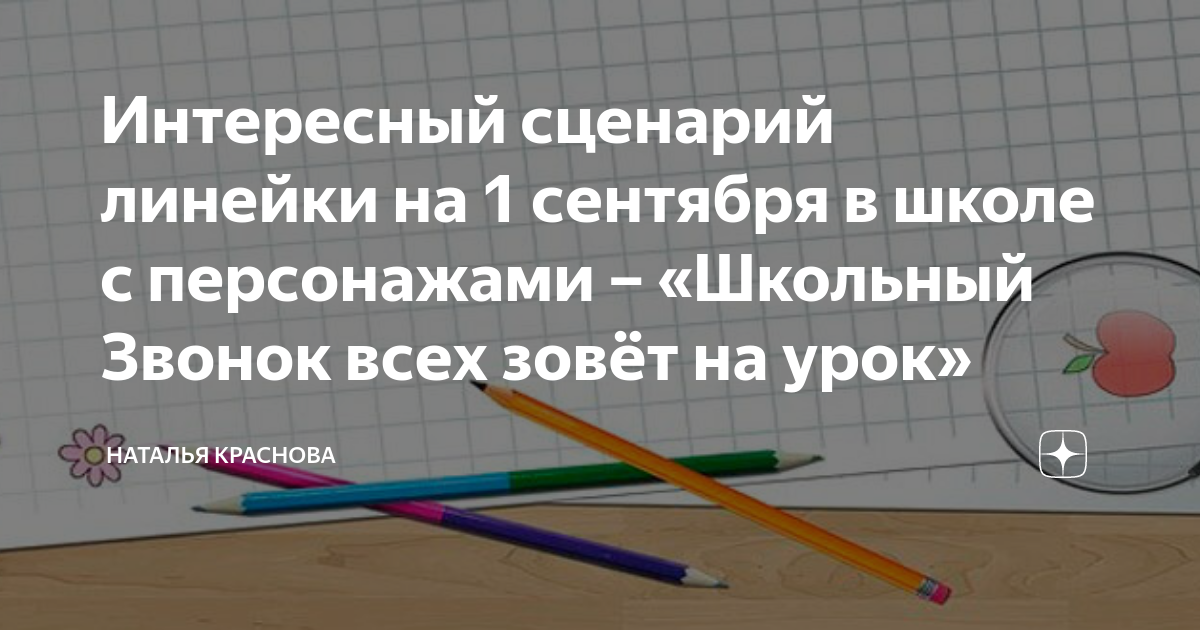 Интересный сценарий линейки на 1 сентября в школе с персонажами ...