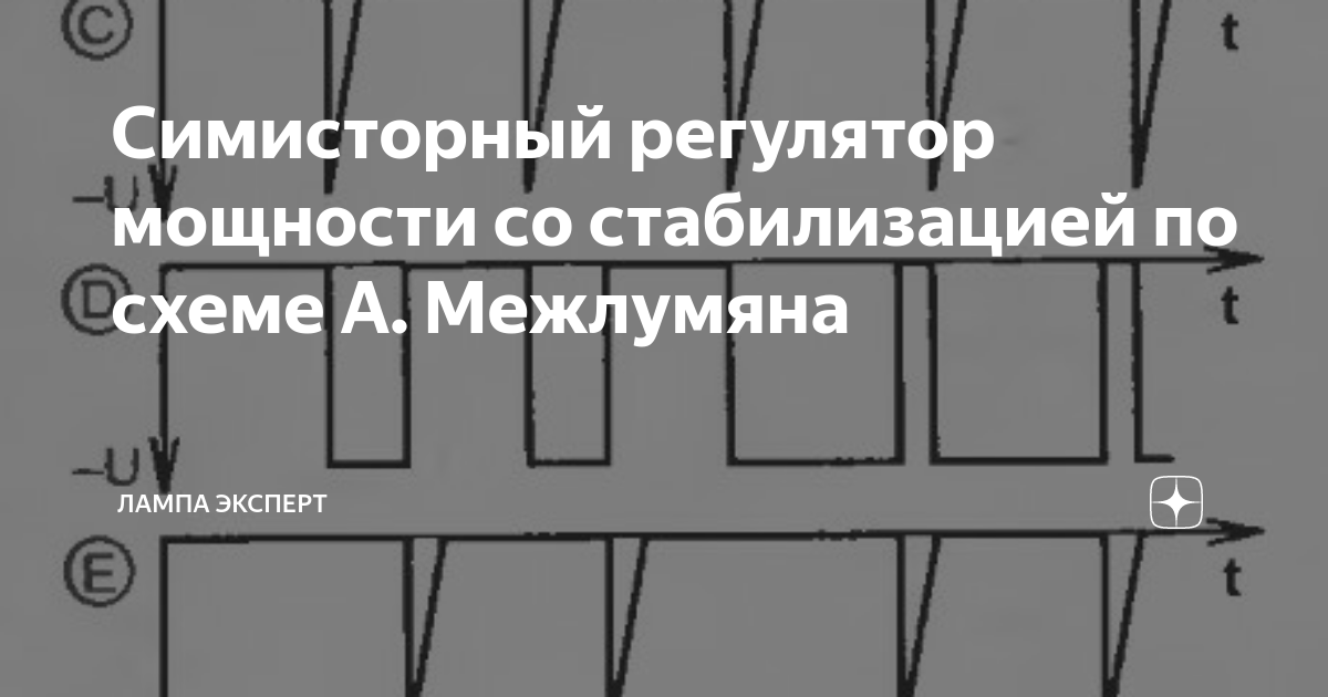 Симисторный регулятор мощности со стабилизацией по схеме А. Межлумяна ...