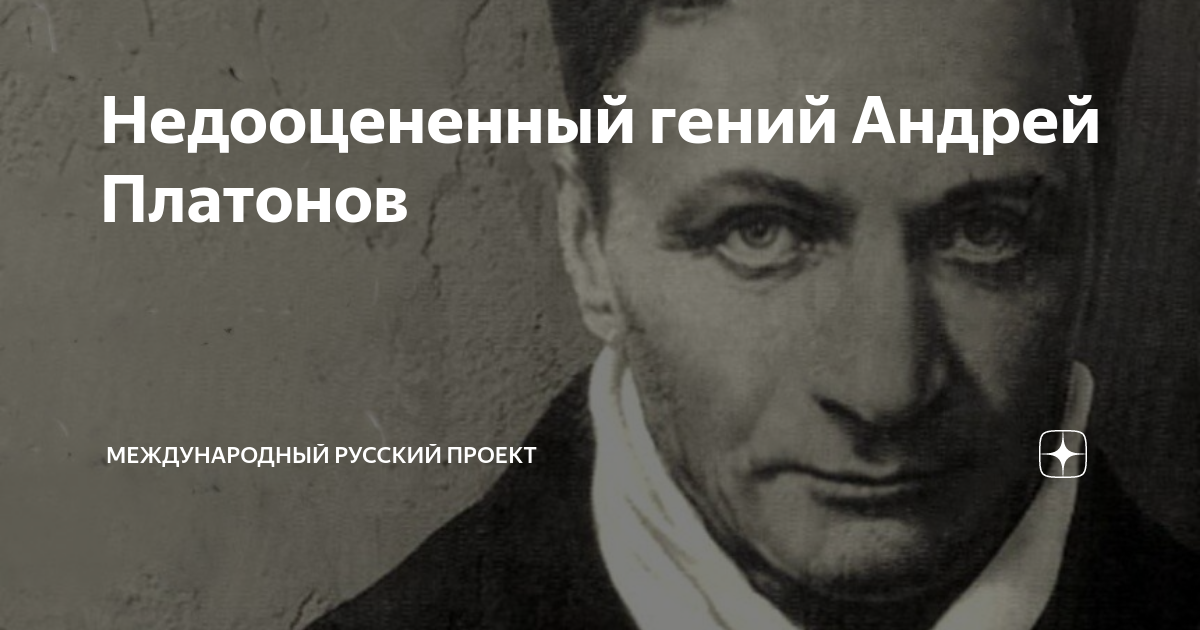 Недооцененный гений Андрей Платонов | Международный русский Проект | Дзен
