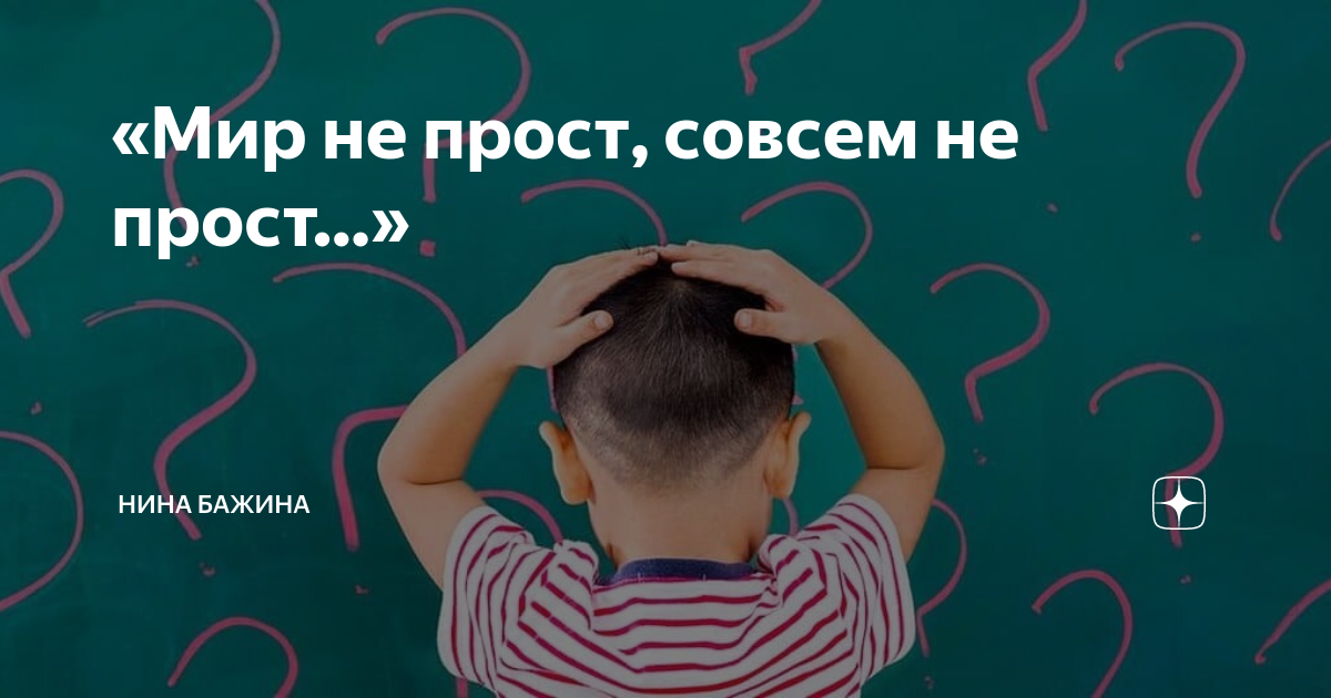 Совсем не прост