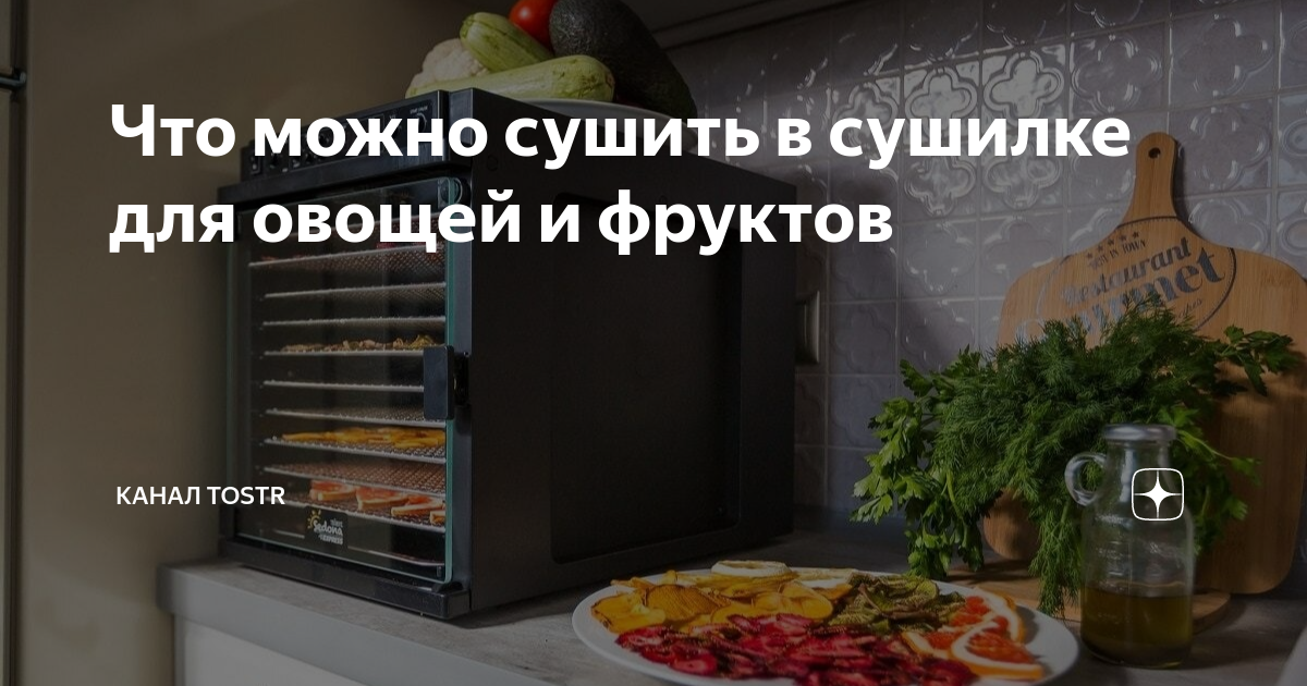 что можно сделать в сушилке для овощей и фруктов