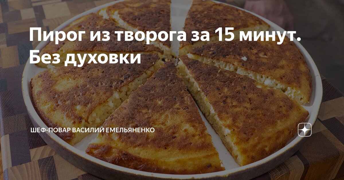 простой пирог с творогом в духовке без масла