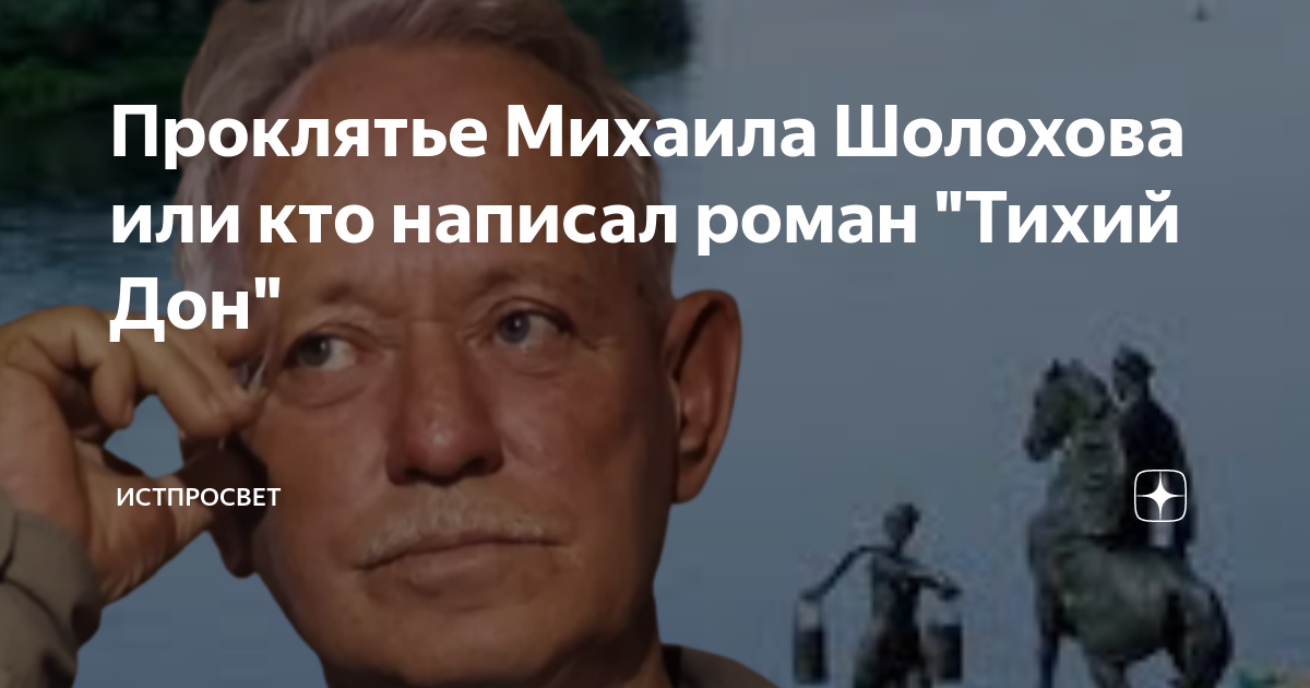 Проклятье Михаила Шолохова или кто написал роман "Тихий Дон ...