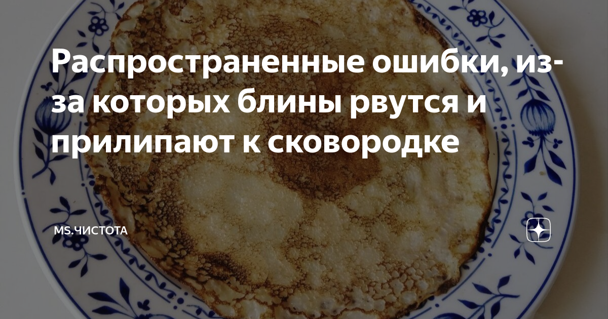 Почему блины прилипают и рвутся. Блинчики рвутся. Почему блинчики рвутся. Блины рвутся. Почему блины прилипают к сковородке.