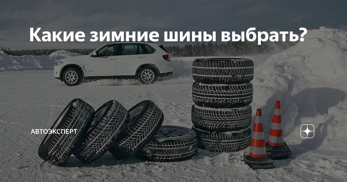 Какие зимние шины выбрать? | Автоэксперт | Дзен