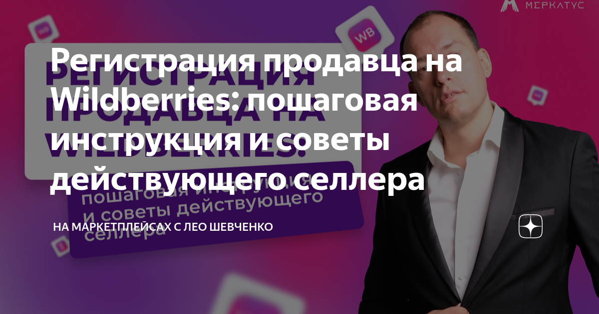 как зарегистрироваться на wildberries в качестве продавца