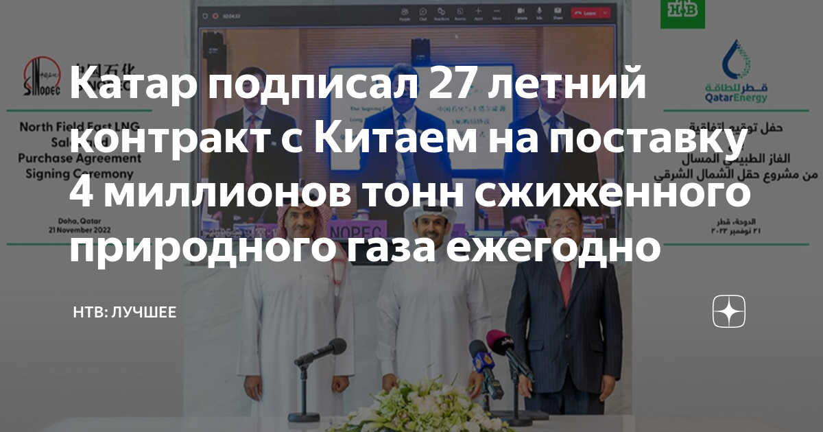Катар подписал 27 летний контракт с Китаем на поставку 4 миллионов тонн ...