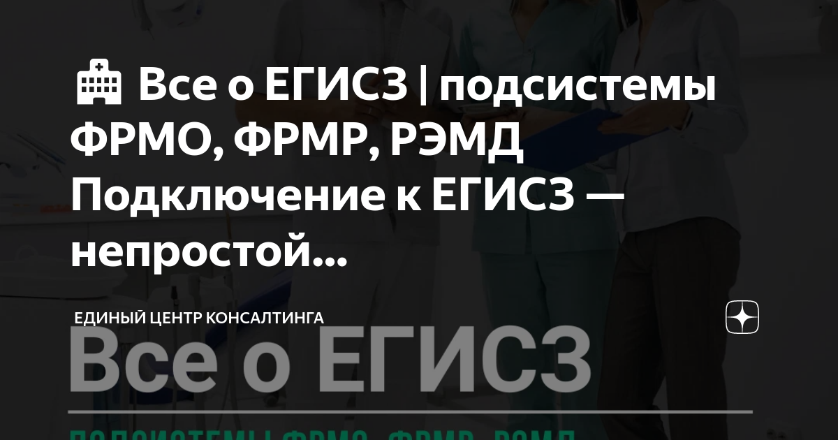 🏥 Все о ЕГИСЗ | подсистемы ФРМО, ФРМР, РЭМД Подключение к ЕГИСЗ ...