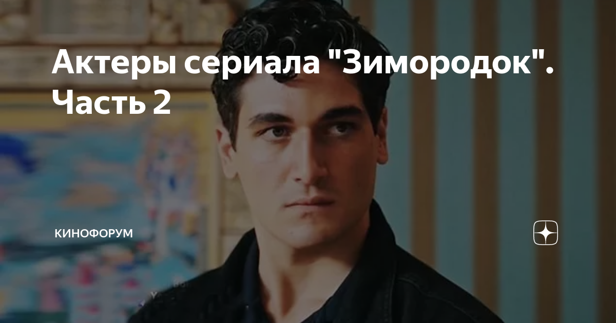 Актеры сериала зимородок фото