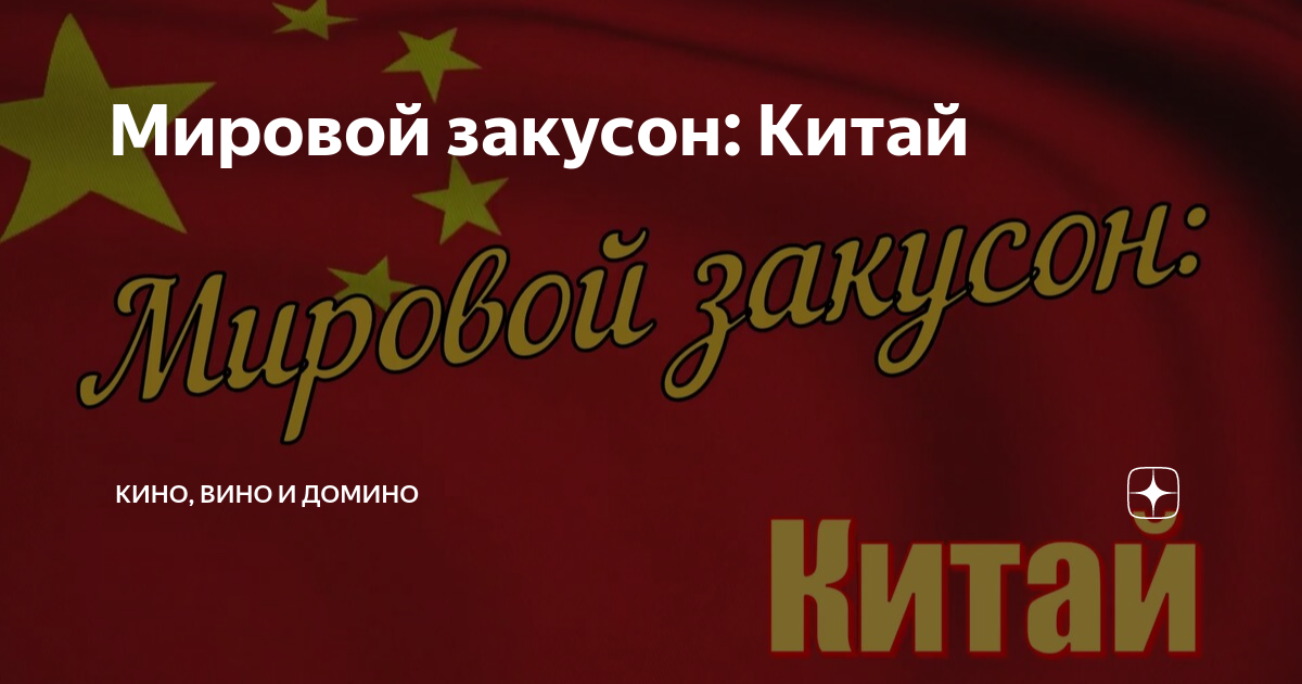 Мировой закусон: Китай | Кино, вино и домино | Дзен
