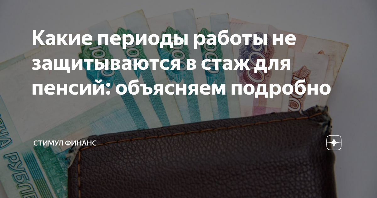 какие дни не входят в пенсионный стаж