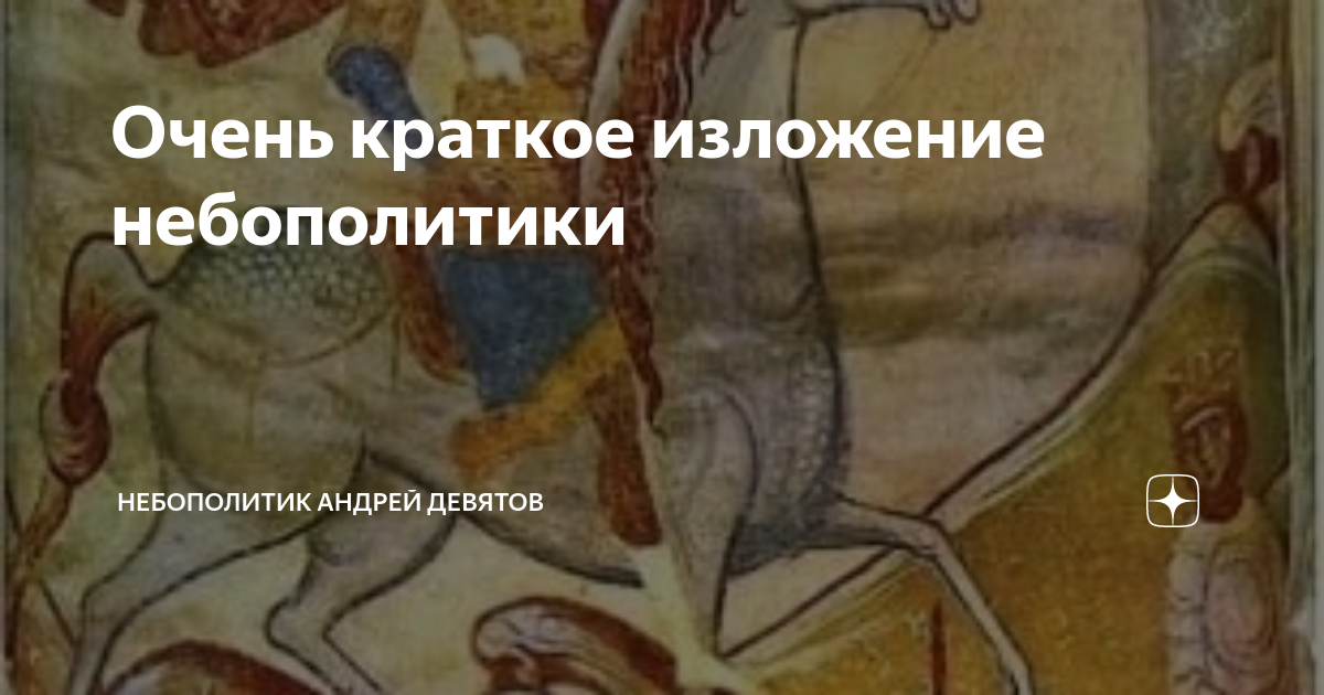 Очень краткое изложение небополитики | Андрей Девятов. Небополитика | Дзен