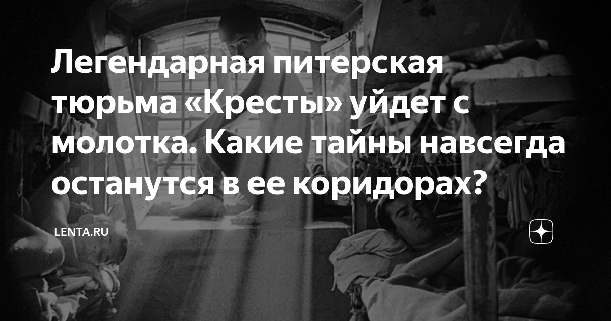 Тайны тюрьмы кресты