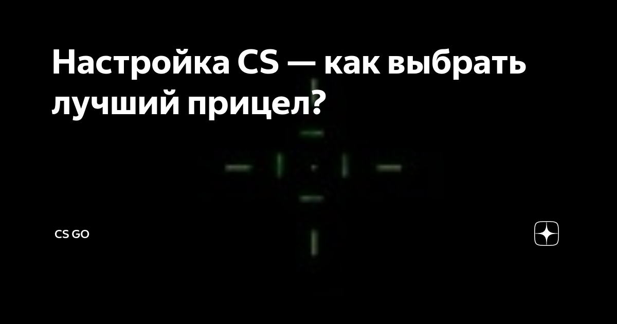 Как сделать неподвижный прицел в CS 1.6